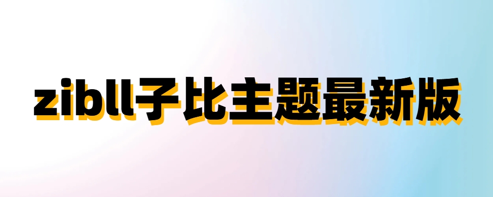 zibll子比主题最新版7.5.1资源下载