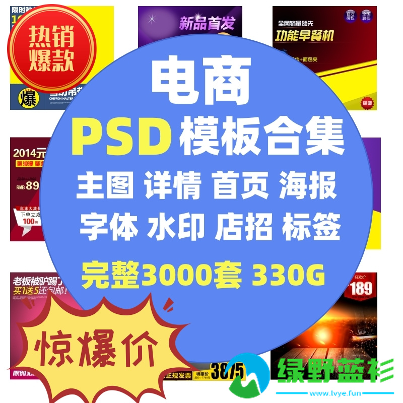 PS全套素材网通用电商美工海报设计主图店铺装修PSD模板带课程