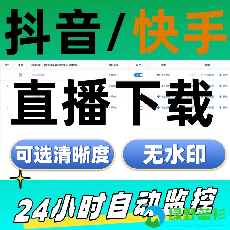 抖音快手直播间自定监控录制下载工具批量高清无水印素材下载