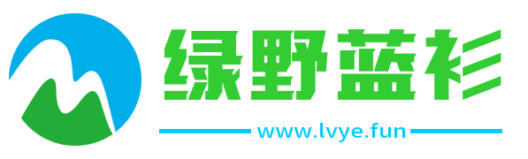 绿野蓝衫的空间-免费资源分享-精品软件-视频教程-最新电影-会员账号-技术分享-百度网盘资料-阿里云盘资料-论坛-博客